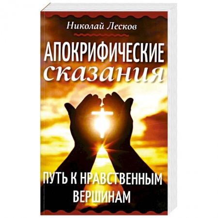 Эзотерика. Оккультизм, книга Апокрифические сказания. Путь к нравственным вершинам