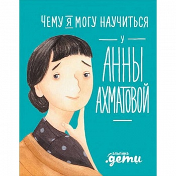 Чему я могу научиться у Анны Ахматовой