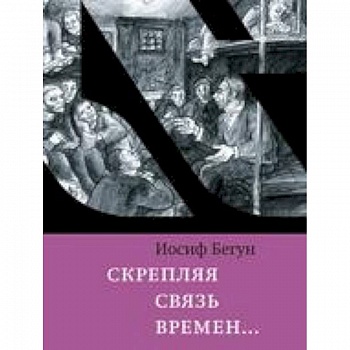 Скрепляя связь времен… Из воспоминаний активиста еврейского движения в СССР (1960-1980-е годы)