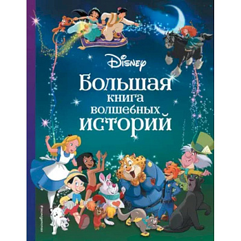 Disney. Большая книга волшебных историй