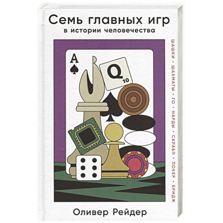Развлечения. Праздники. Юмор, книга Семь главных игр в истории человечества: шашки, шахматы, го, нарды, скрабл, покер, бридж