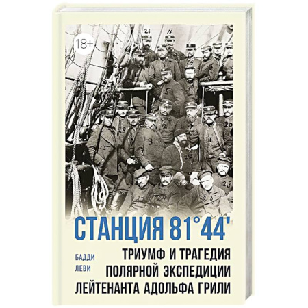 Заметки путешественника, книга Станция 81'44. Триумф и трагедия полярной экспедиции лейтенанта Адольфа Грили