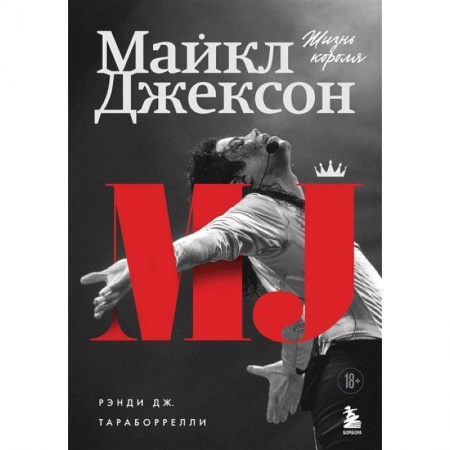 Мемуары, биографии, книга Майкл Джексон. Жизнь короля