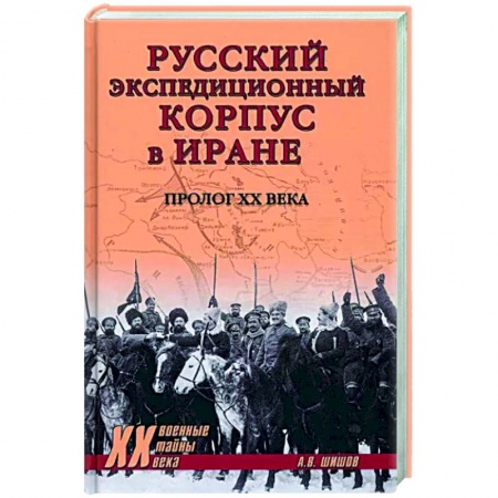 Всемирная история, книга Русский экспедиционный корпус в Иране