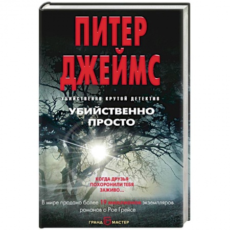 Детективы, триллеры, книга Убийственно просто