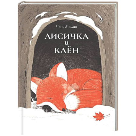 Проза для детей, книга Лисичка и клен
