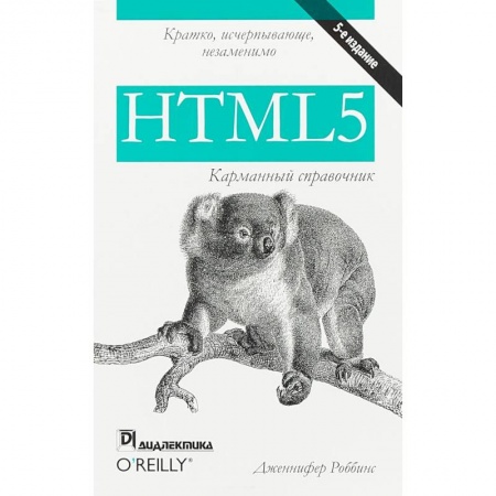 Компьютеры и программы, книга HTML5. Карманный справочник