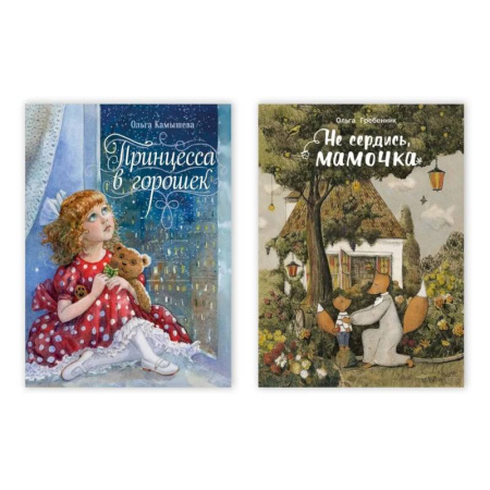 Сказки, книга Принцесса в горошек. Не сердись, мамочка (Комплект из двух книг)