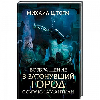 Возвращение в затонувший город. Осколки Атлантиды