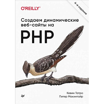 Создаем динамические веб-сайты на PHP