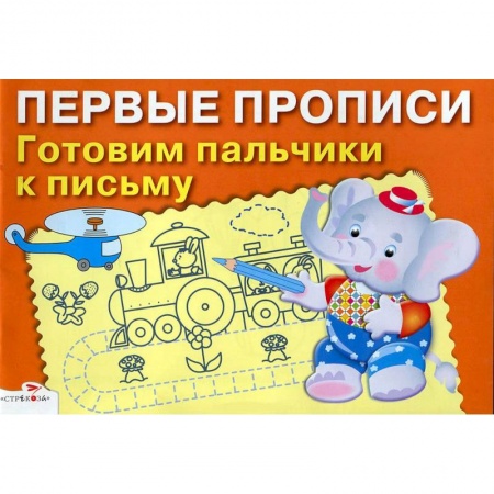 Книги, книга Первые прописи. Готовим пальчики к письму