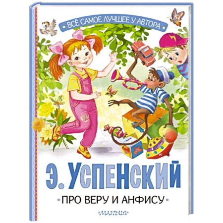 Сказки, книга Про Веру и Анфису