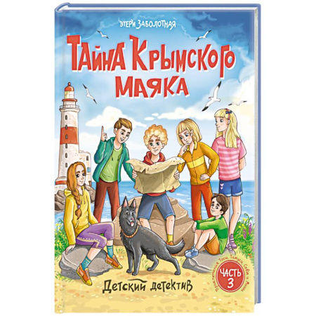 Проза для детей, книга Тайна крымского маяка.Часть 3