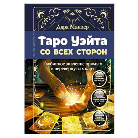 Гадания, толкования снов, книга Таро Уэйта со всех сторон. Глубинное значение прямых и перевернутых карт
