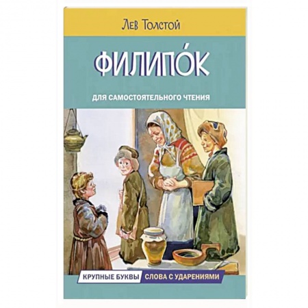 Проза для детей, книга Филипок. Рассказы