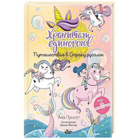 Проза для детей, книга Хранители единорогов. Путешествие в Страну русалок