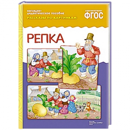 Книги, книга Рассказы по картинкам. Репка..