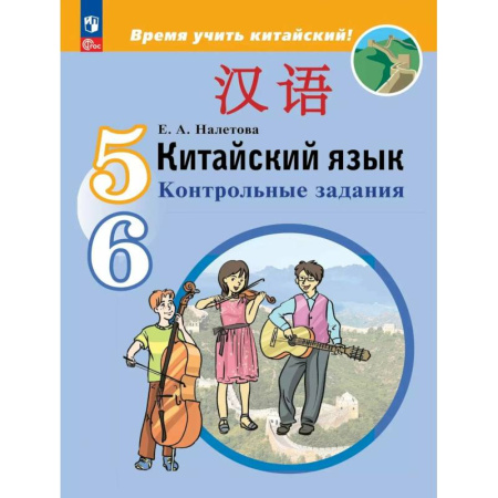 Изучение языков, книга Китайский язык. Второй иностранный язык. Контрольные задания. 5-6 классы