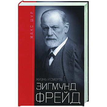 Зигмунд Фрейд. Жизнь и смерть Зигмунд Фрейд. Жизнь и смерть
