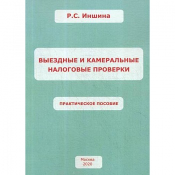 Выездные и камеральные налоговые проверки