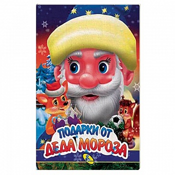 Подарки Деда Мороза