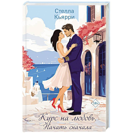 Любовный роман, книга Курс на любовь. Начать сначала