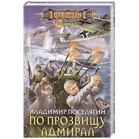 Фантастика, фэнтези, книга По прозвищу Адмирал