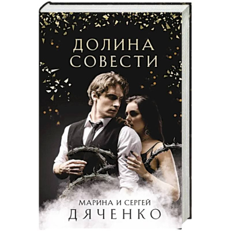 Фантастика, фэнтези, книга Долина Совести