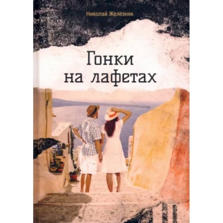 Классика, современная литература, книга Гонки на лафетах