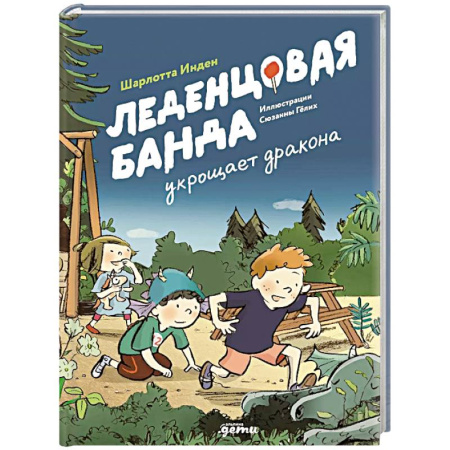Проза для детей, книга Леденцовая банда укрощает дракона
