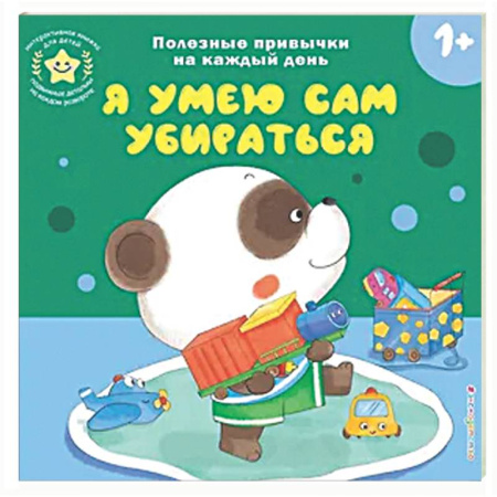 Книги для самых маленьких (0-3 года), книга Я умею сам убираться