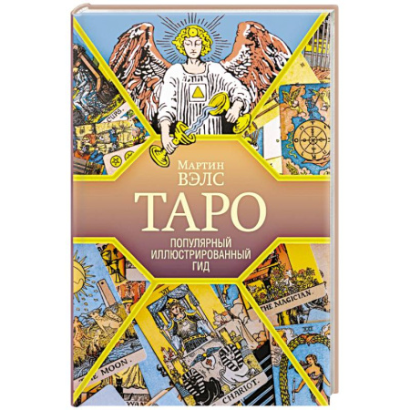Гадания, толкования снов, книга Таро. Популярный иллюстрированный гид