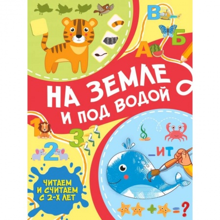 Дошкольникам, книга На земле и под водой