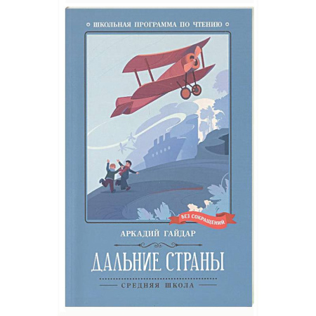 Проза для детей, книга Дальние страны