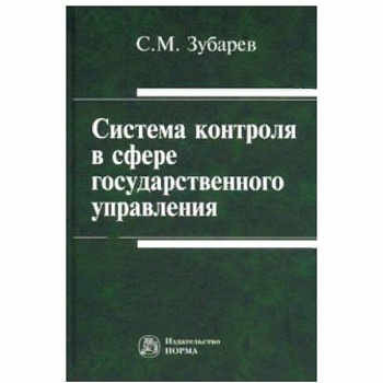 Система контроля в сфере государственного управления. Монография