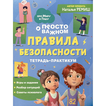Просто о важном. Правила безопасности. Тетрадь-практикум Просто о важном. Правила безопасности. Тетрадь-практикум