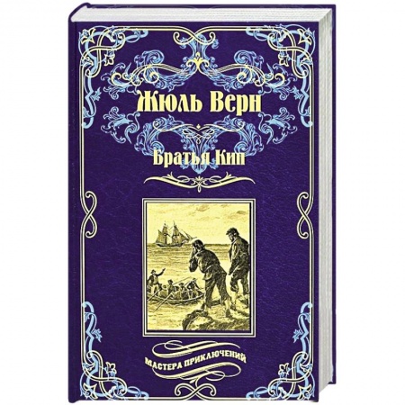 Художественная литература, книга Братья Кип