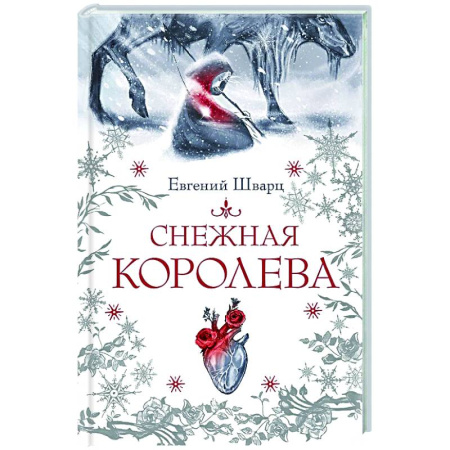 Проза для детей, книга Снежная королева
