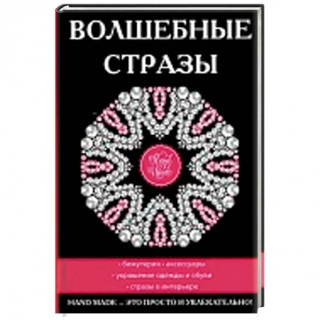 Рукоделие. Творчество, книга Волшебные стразы