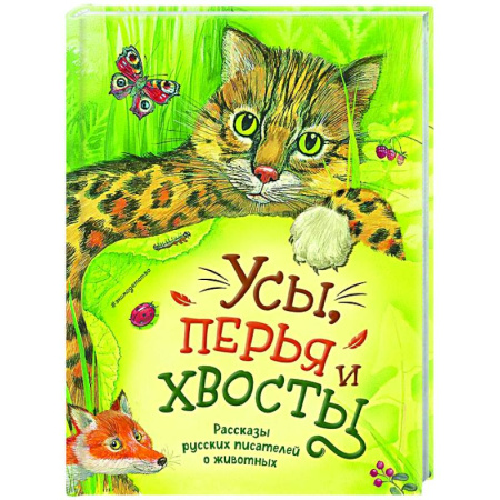 Проза для детей, книга Усы, перья и хвосты. Рассказы русских писателей о животных (ил. М. Белоусовой)