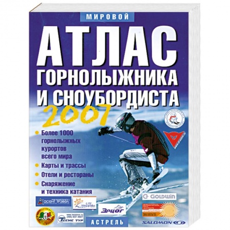Книги, книга Атлас горнолыжника и сноубордиста. 2007