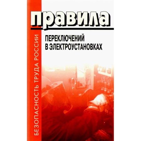 Технические науки. Транспорт, книга Правила переключений в электроустановках