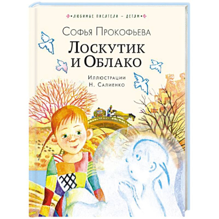 Проза для детей, книга Лоскутик и Облако
