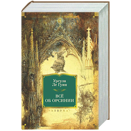 Фантастика, фэнтези, книга Все об Орсинии