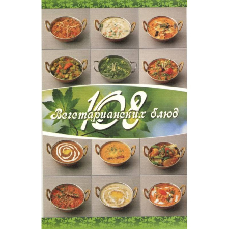 Консервирование, книга 108 вегетарианских блюд