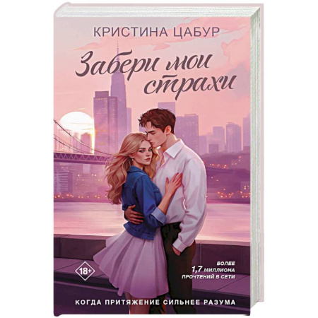 Любовный роман, книга Забери мои страхи