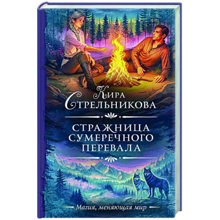 Фантастика, фэнтези, книга Стражница Сумеречного перевала