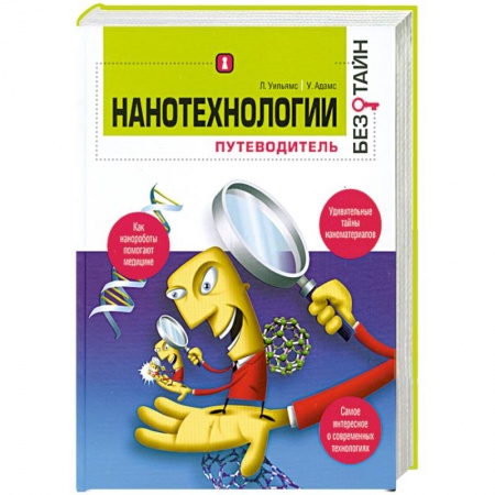 Книги, книга Нанотехнологиии. Путеводитель
