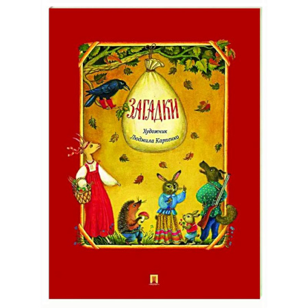 Загадки. Скороговорки. Считалки, книга Загадки