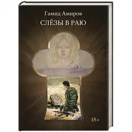 Историческая художественная проза, книга Слезы в раю